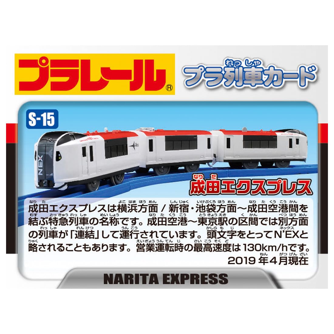 TAKARA TOMY "PLARAIL S-15 Narita Express (Exclusive Connection Specification)" Train Train Toy 3 years old and over Toy Safety Standards Passed ST Mark Certification PLARAIL