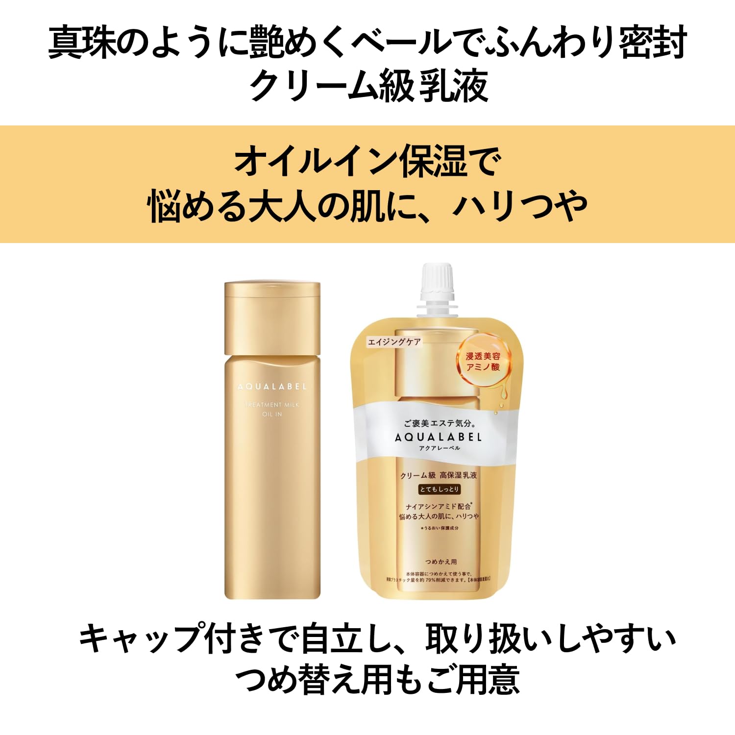 아쿠아 라벨 (AQUALABEL) 트리트먼트 우유 (오일 인) 매우 촉촉한 110mL 리필 팔미틴산 레티놀 니아신 아미드 유액 에이징 케어 24 년 2 월 발매