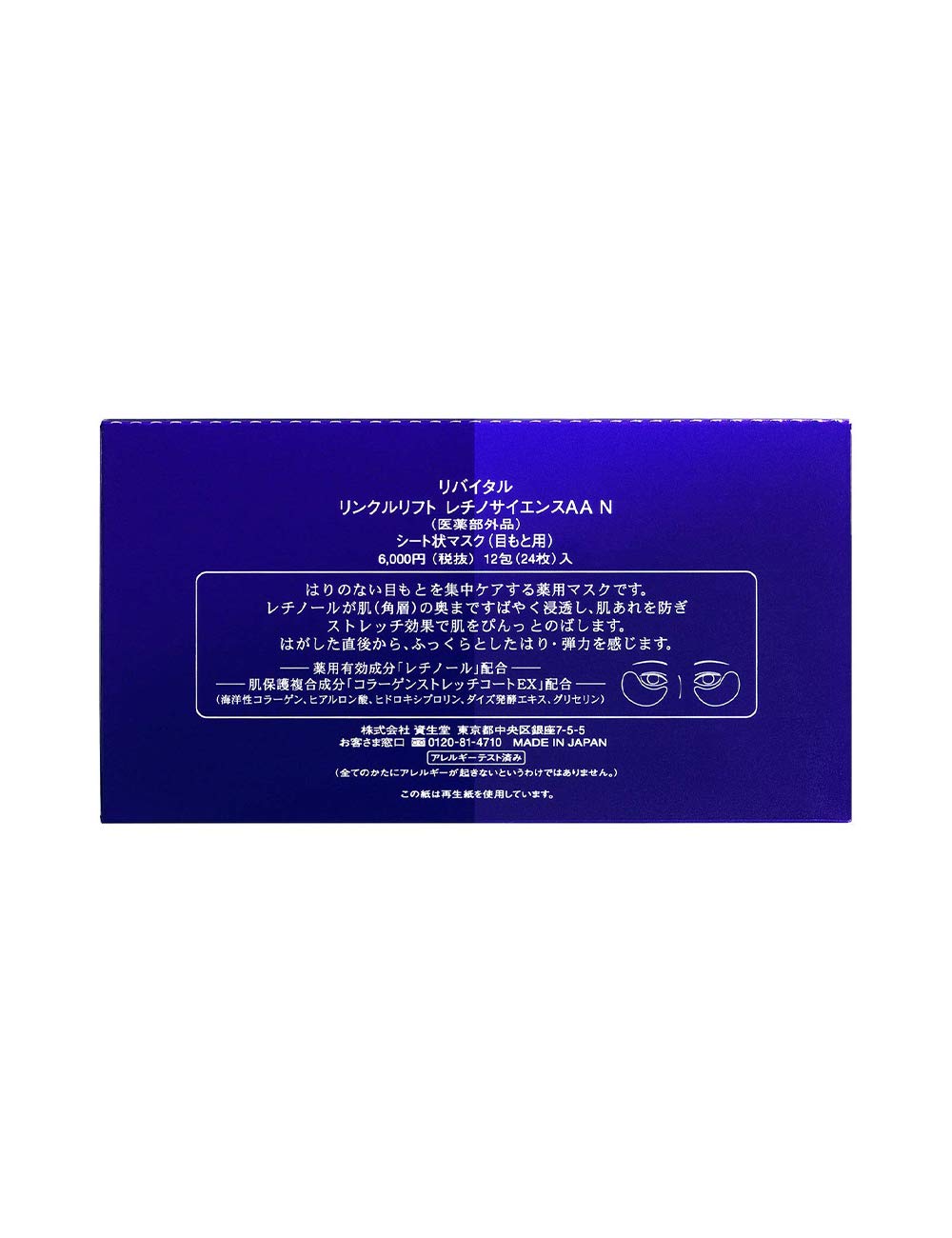 시세이도 리바이탈 링클 리프트 레티노 사이언스 AA N 약용 마스크 12포(24장)[의약부외품]