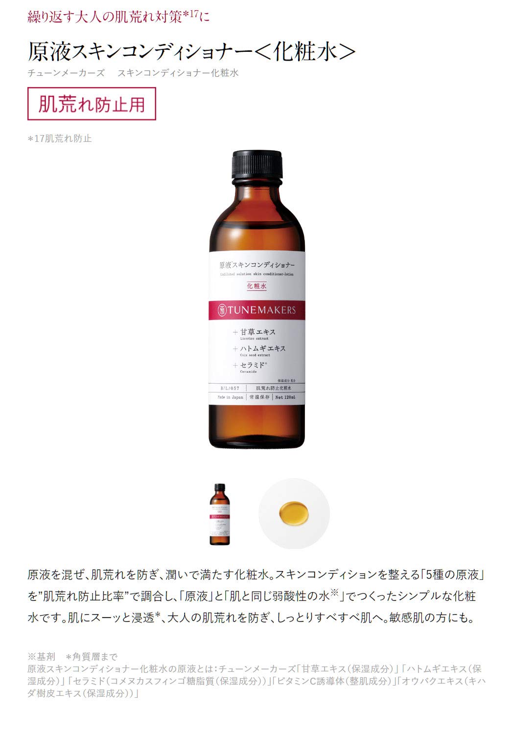 Lotion for rough skin, undiluted skin conditioner lotion, 120ml TUNEMAKERS Ceramide lotion, Licorice, Coix seed