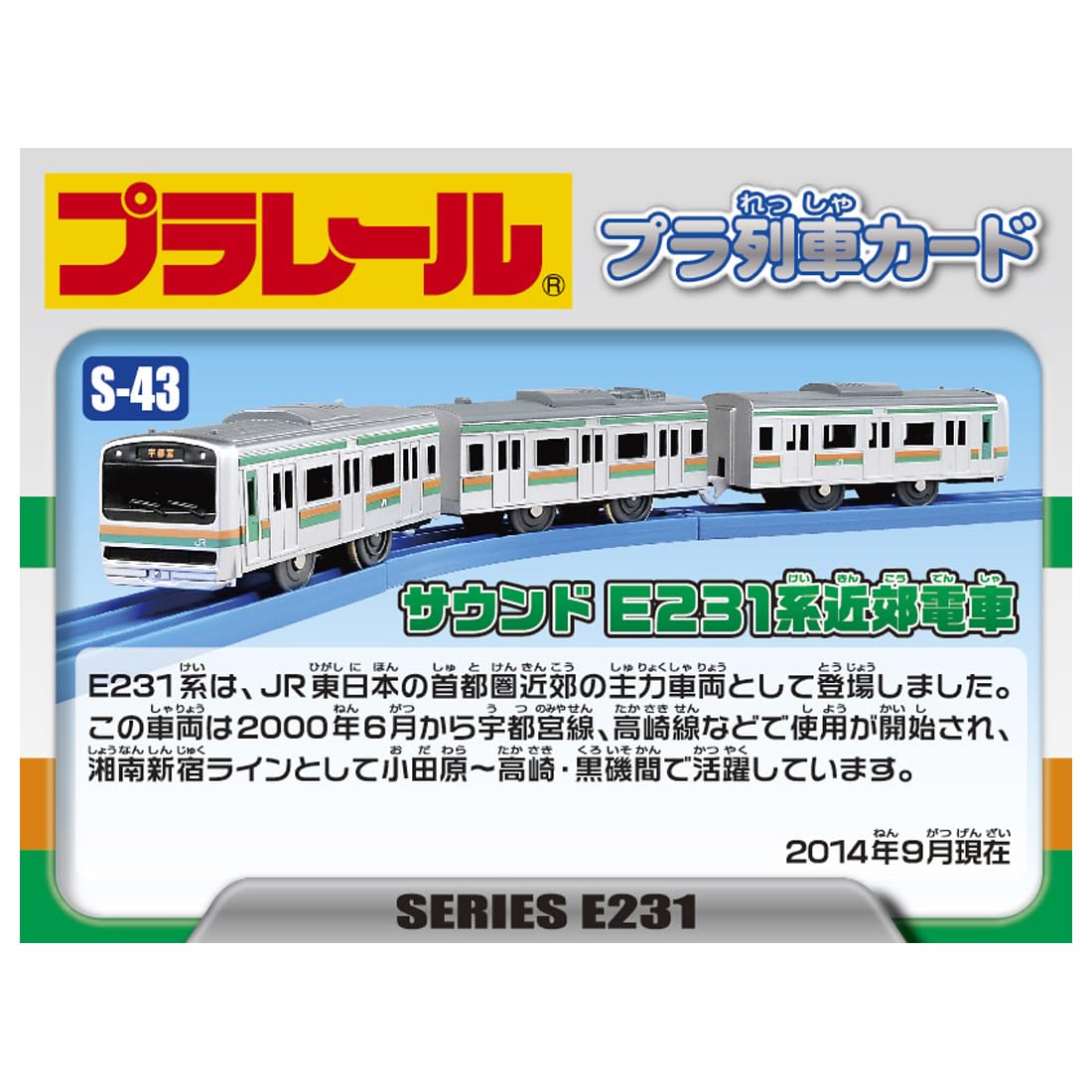 프라레일 S-43 사운드 E231계 근교 전철