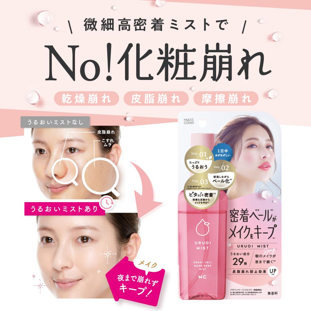 메이크업 커버 수분 미스트 + 80mL (무 향료) 메이크업 고정 미스트 메이크업 마무리 미스트 메이크업 미스트 메이크업 무너짐 방지 메이크업 무너짐 방지 메이크업 이동 방지 꽃가루 대책 가벼운 착용감
