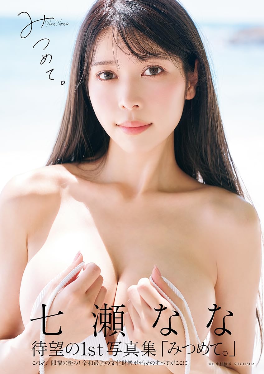 七瀬なな 1st写真集 『みつめて。』