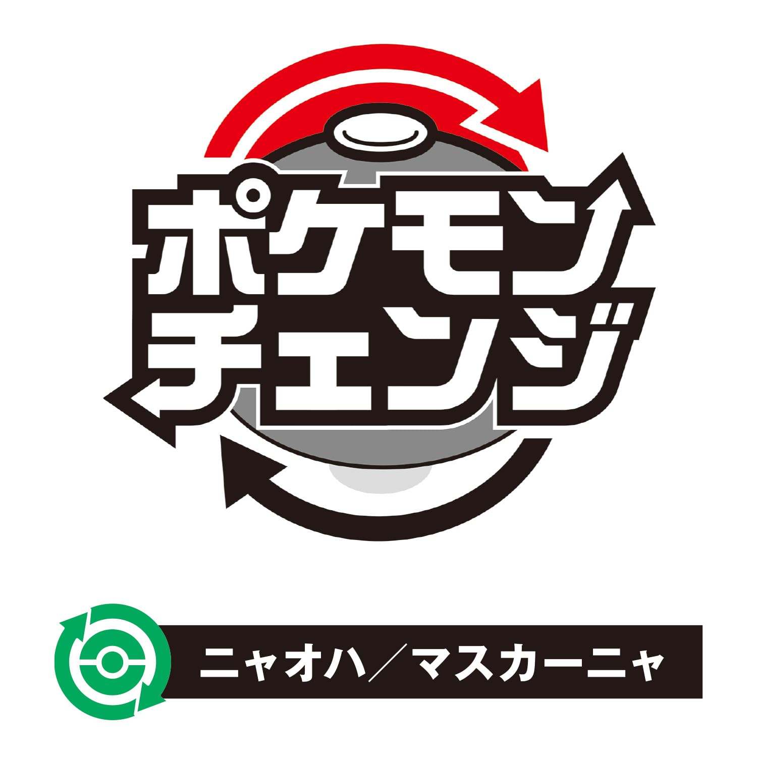 [バンダイ(BANDAI)] ポケモンチェンジ ニャオハ/マスカーニャ