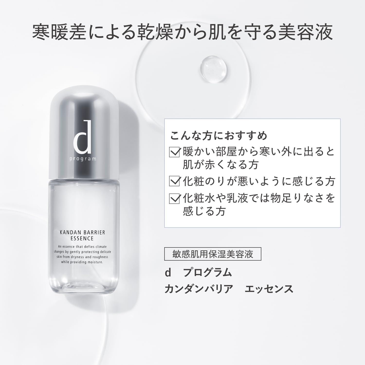 d Program Kandan 屏障精华液 40mL 适合敏感肌肤