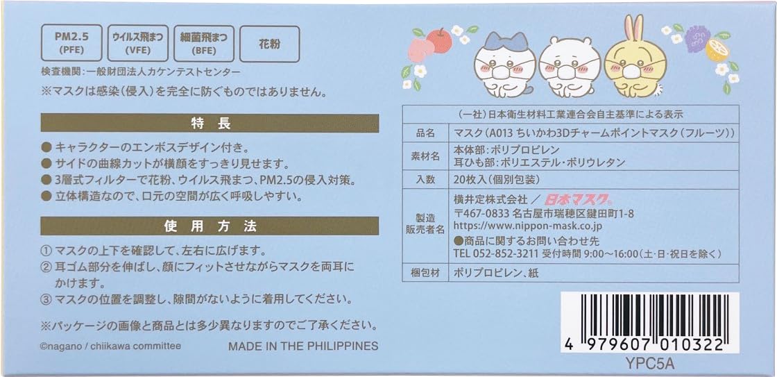 【일본 마스크】치이카와 3D 매력 포인트 마스크 (과일) 20장들이 BOX 마스크