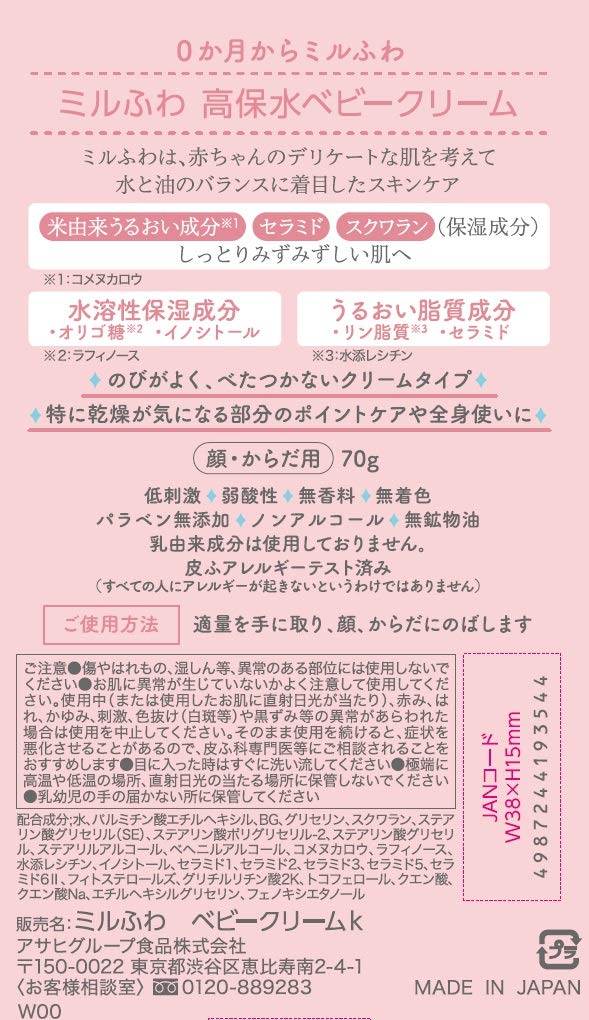 Asahi Group Foods Milfuwa High Water Retention Baby Cream 70g 10×2.9×19cm