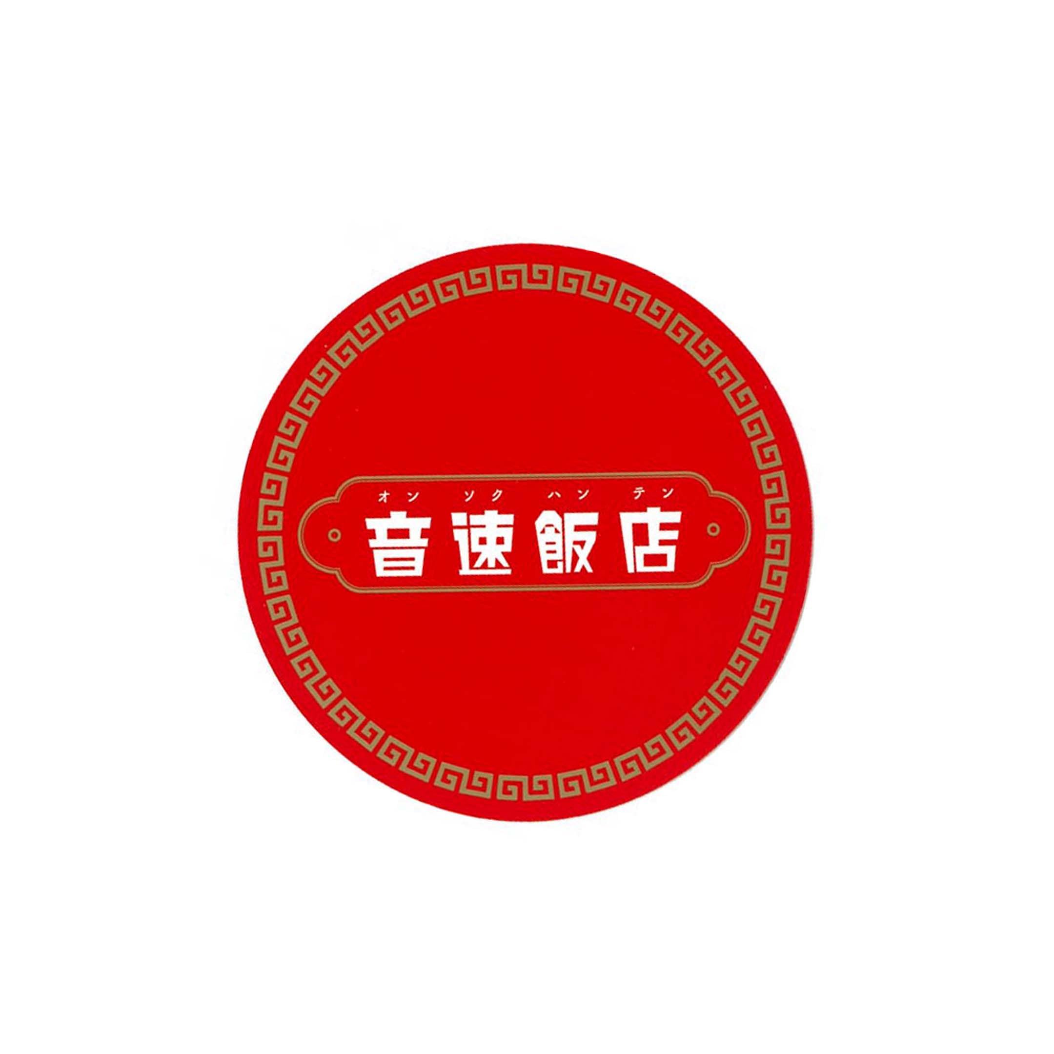 스고로쿠야 음속반점 2명 - 6명 6세 15분 중국 요리 스피드 패밀리 클래식 반사 신경 보드 게임