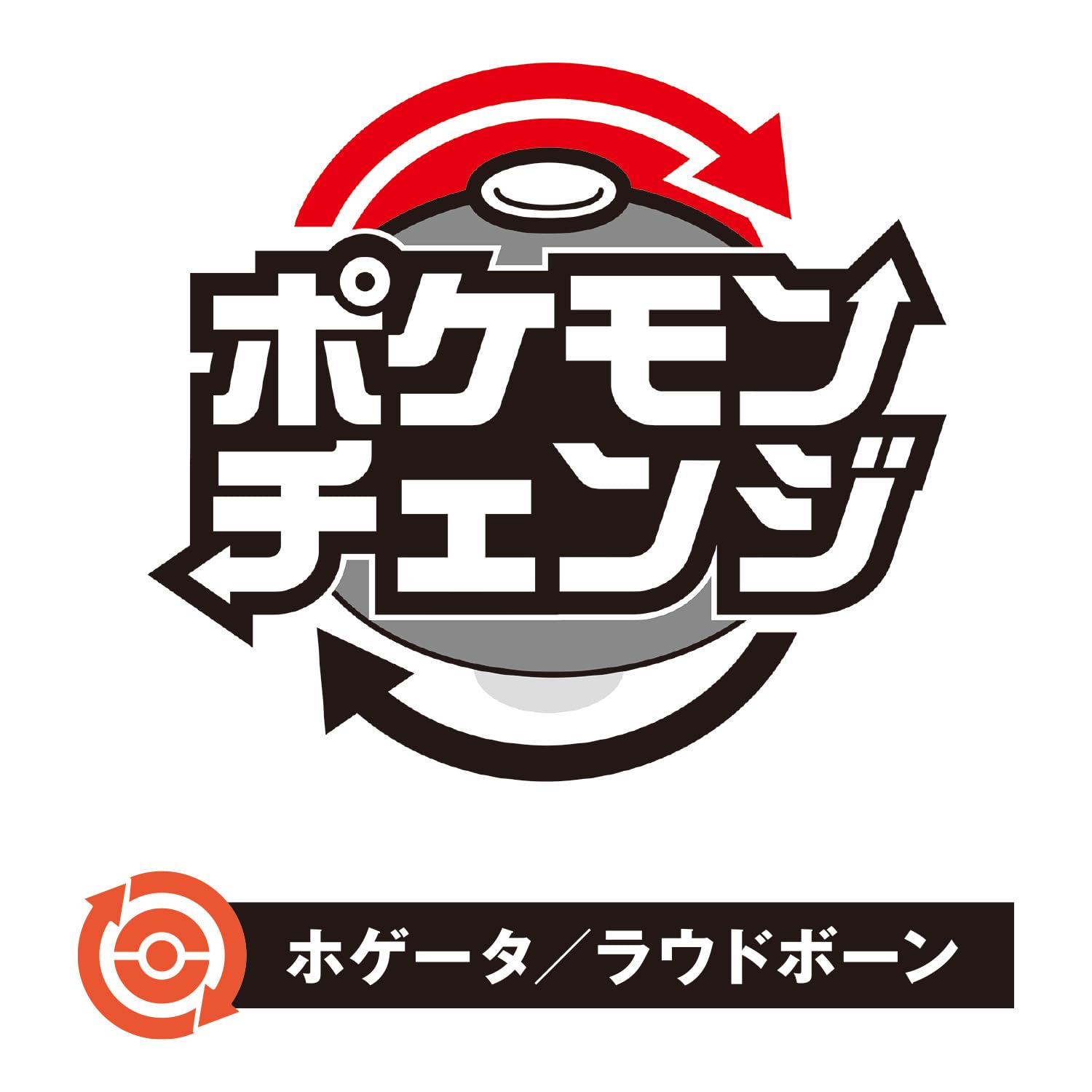 [BANDAI] Pokemon เปลี่ยน Hogeta/Loudbone