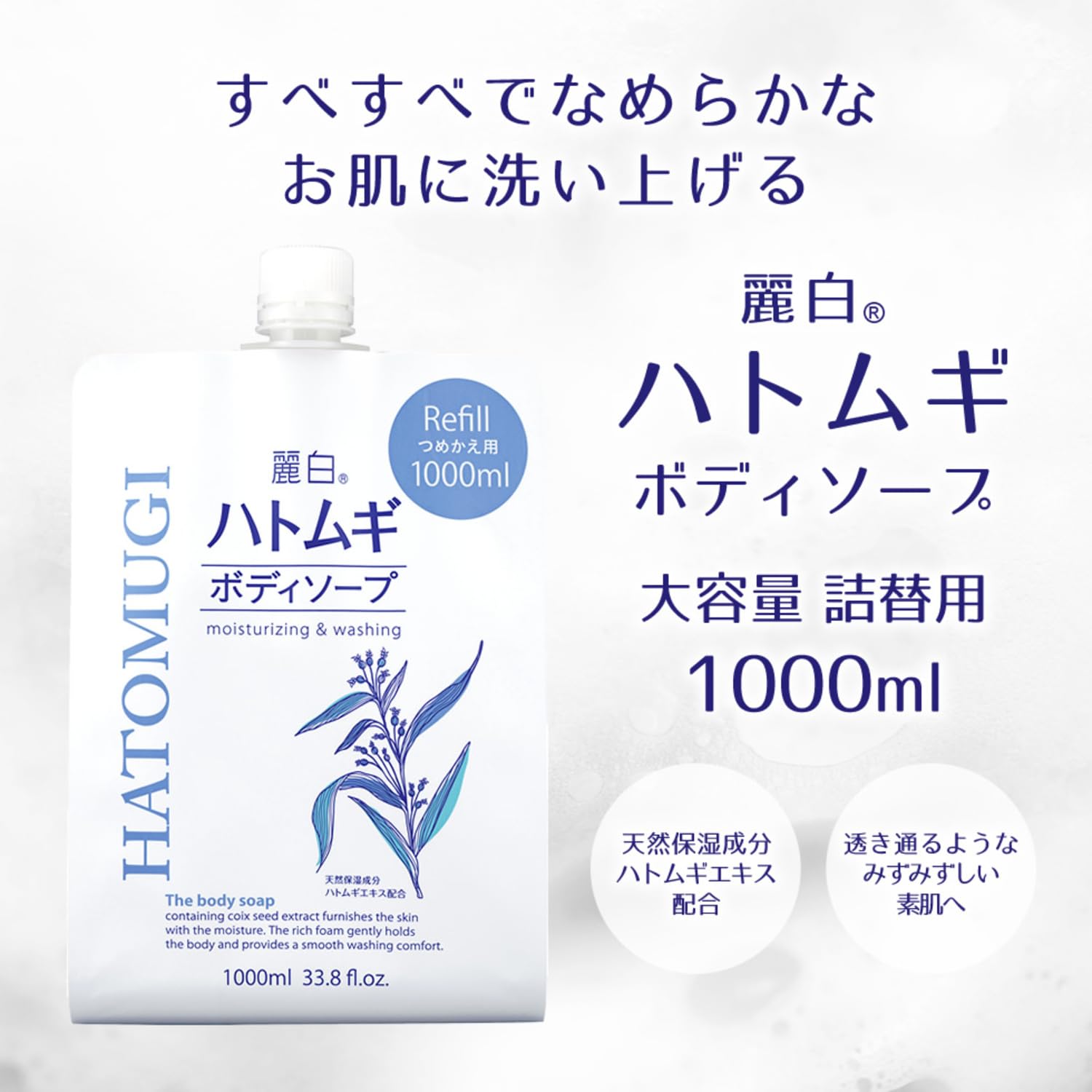 Reihaku Hatomugi 沐浴露补充装 1000ml