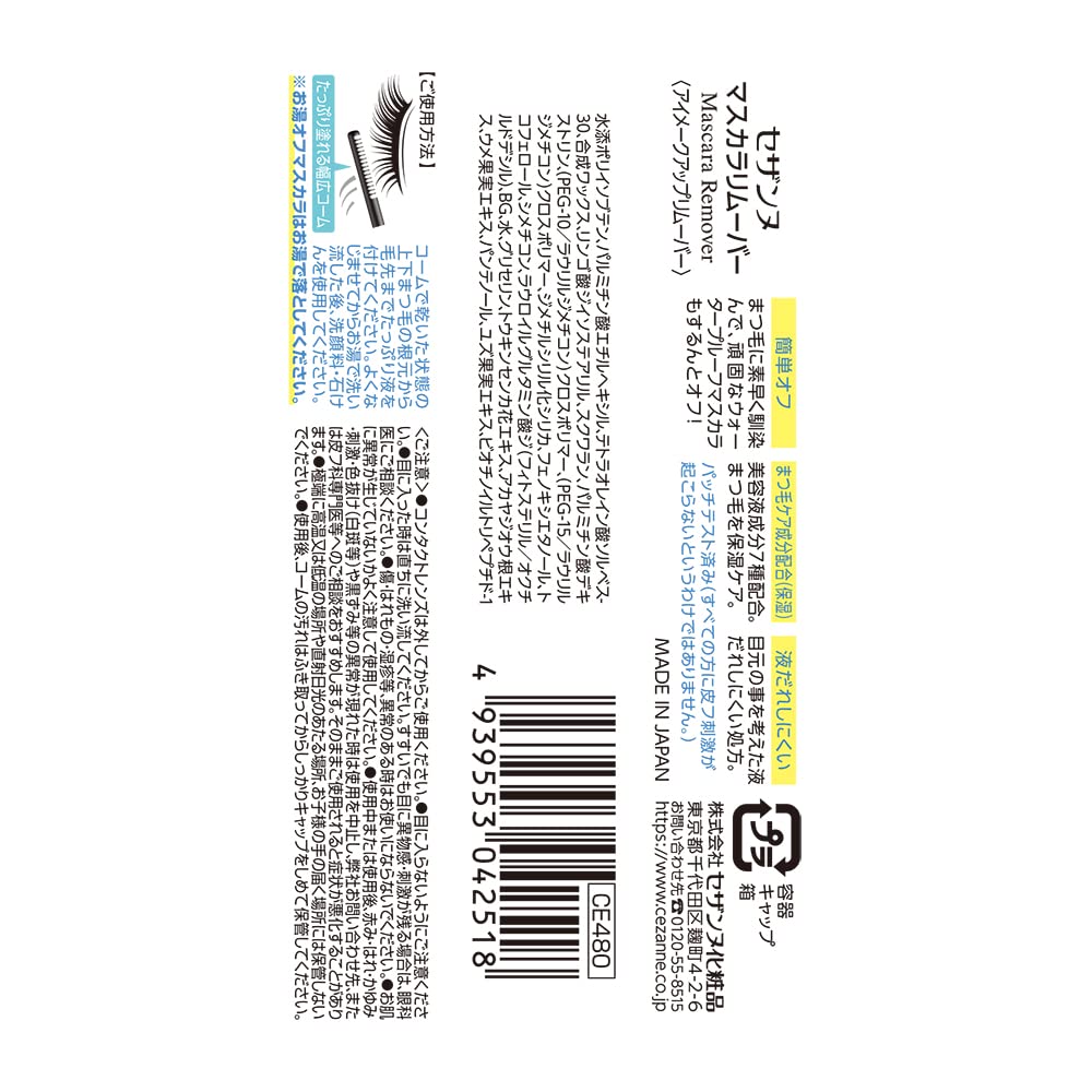Cezanne Mascara Remover 5.0g Wide comb that easily removes even stubborn mascara