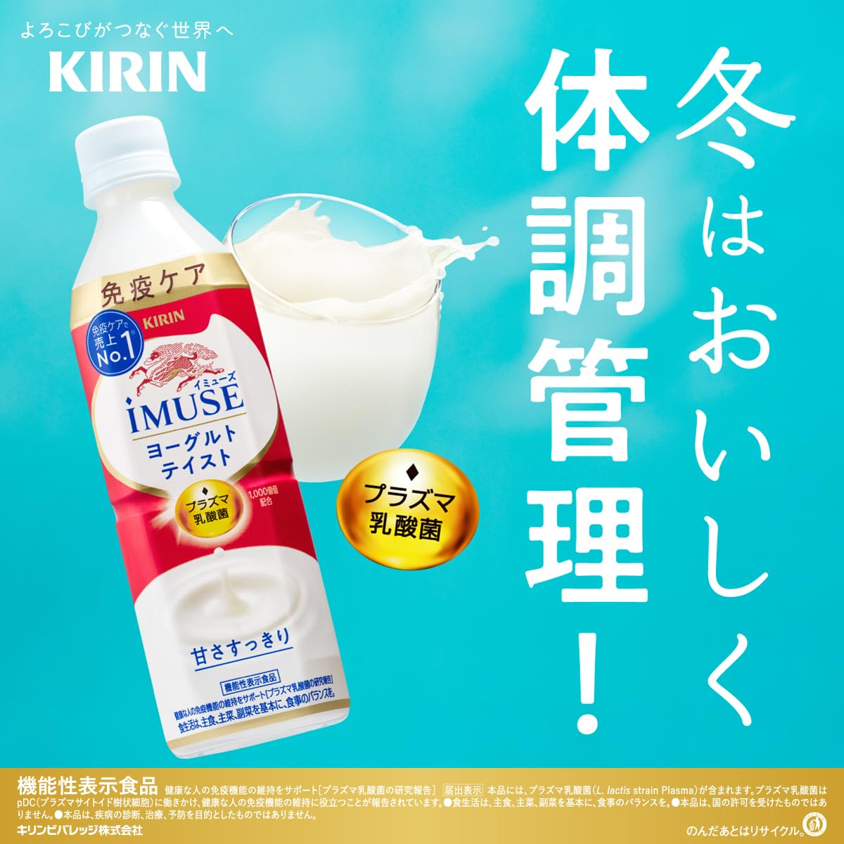 Kirin iMUSE Yogurt Taste 500ml 24 bottles Immune Care Plasma Lactic Acid Bacteria Food with Function Claims Plastic Bottle Lactic Acid Beverage