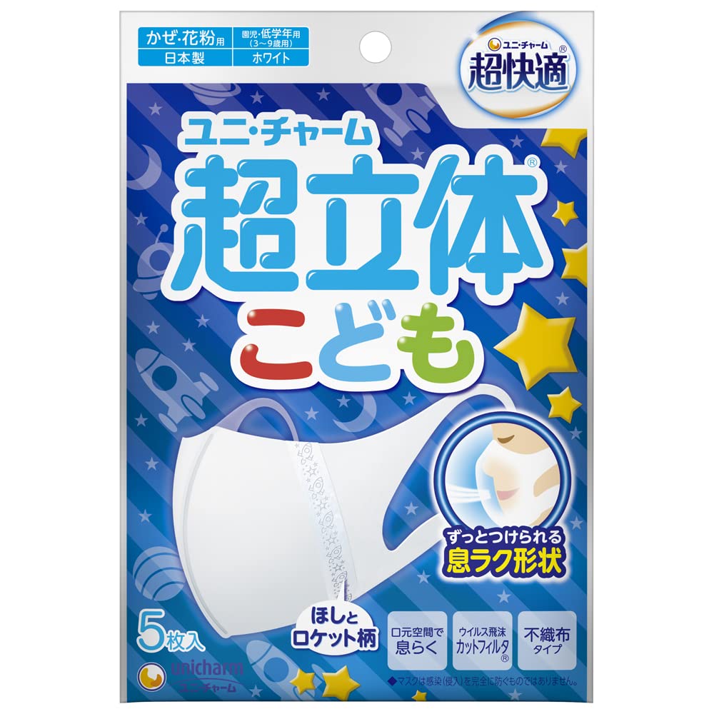(Made in Japan, PM2.5 compatible) Super 3D mask for children, boys, 5 pieces (unicharm)