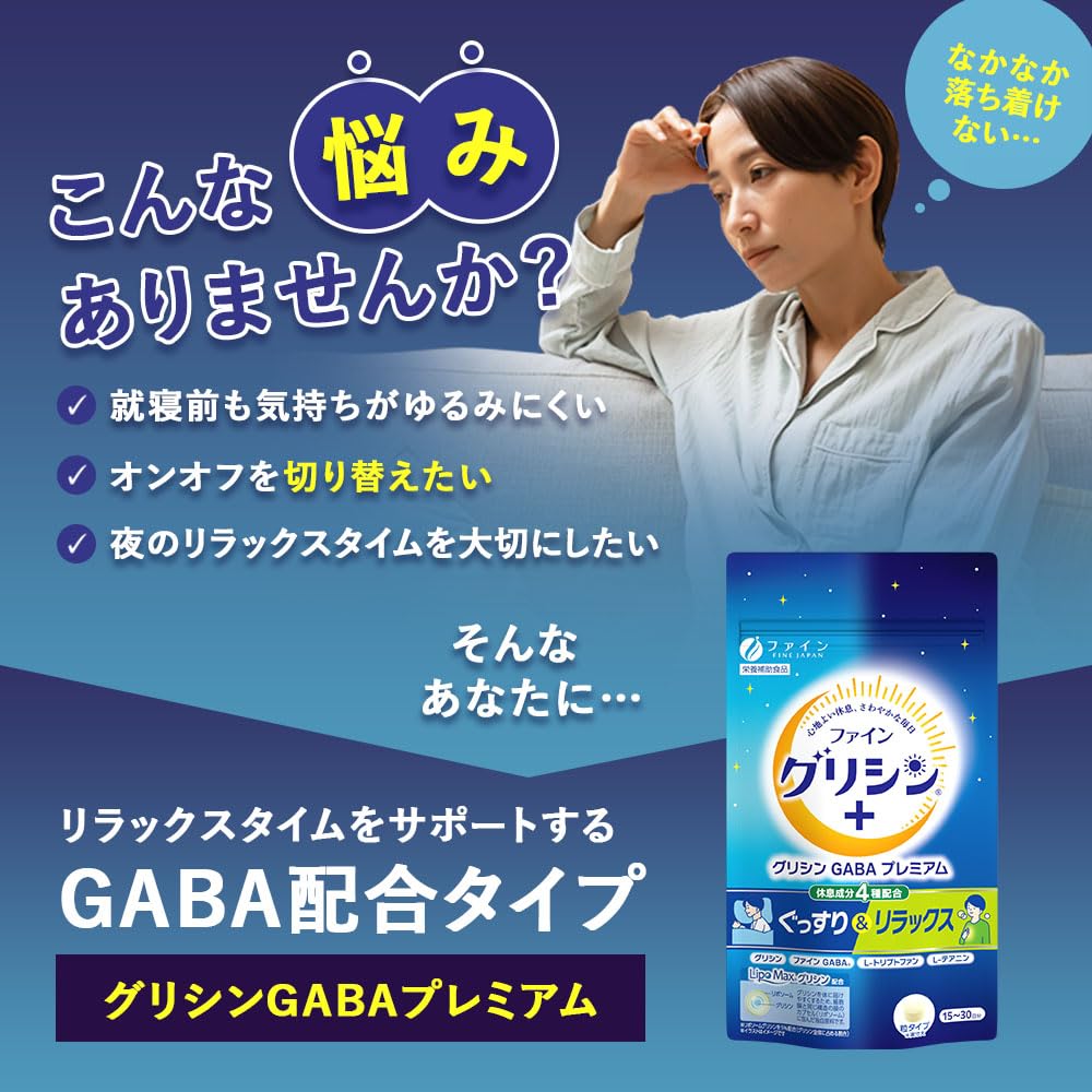 【ぐっすり＆リラックス】ファイン(FINE JAPAN) ファイングリシン+ グリシンGABAプレミアム 15~30日分 LipoMaxグリシン GABA 400mg テアニン トリプトファン タブレット 国内生産