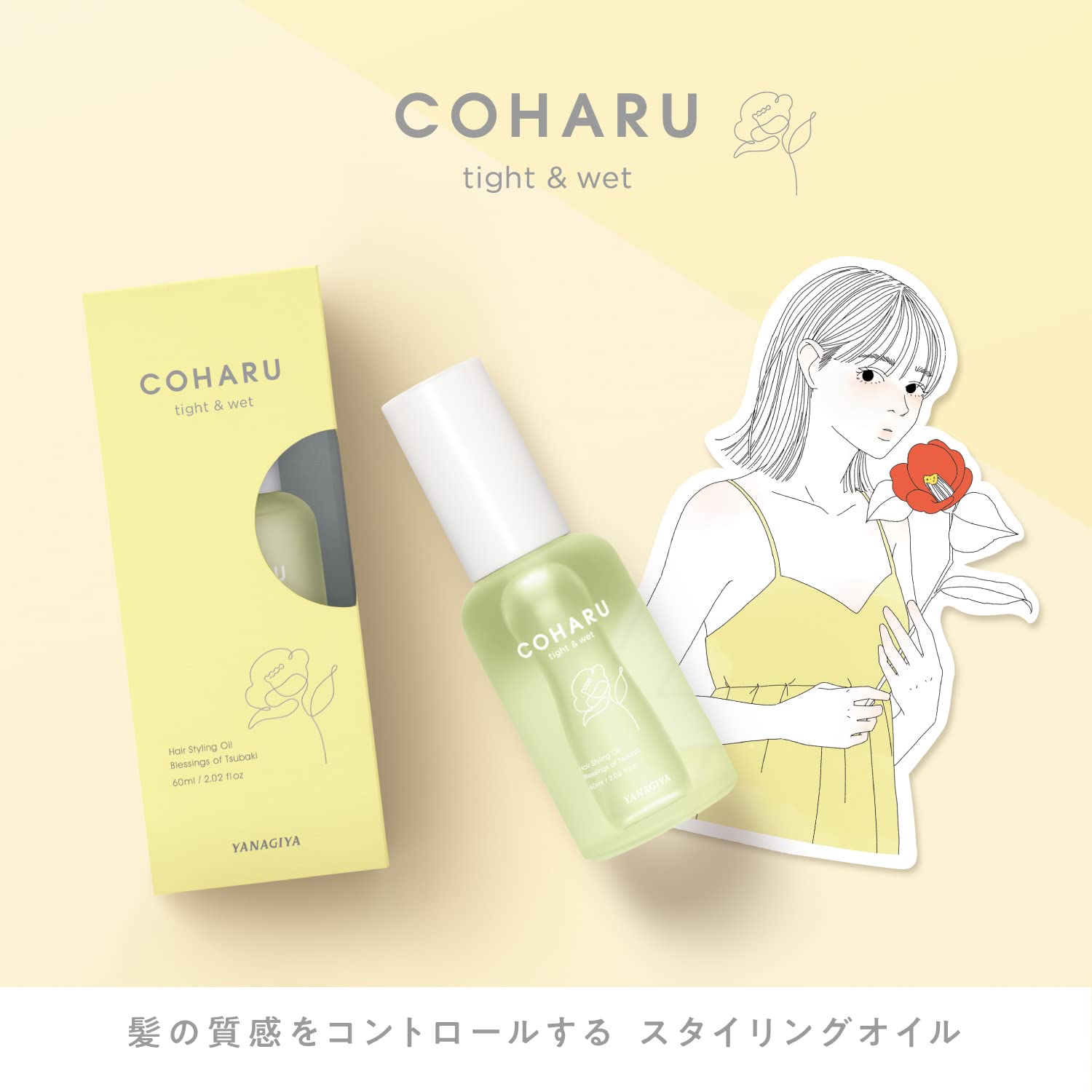 COHARU (코할) 스타일링 오일 <타이트&웨트> 60mL