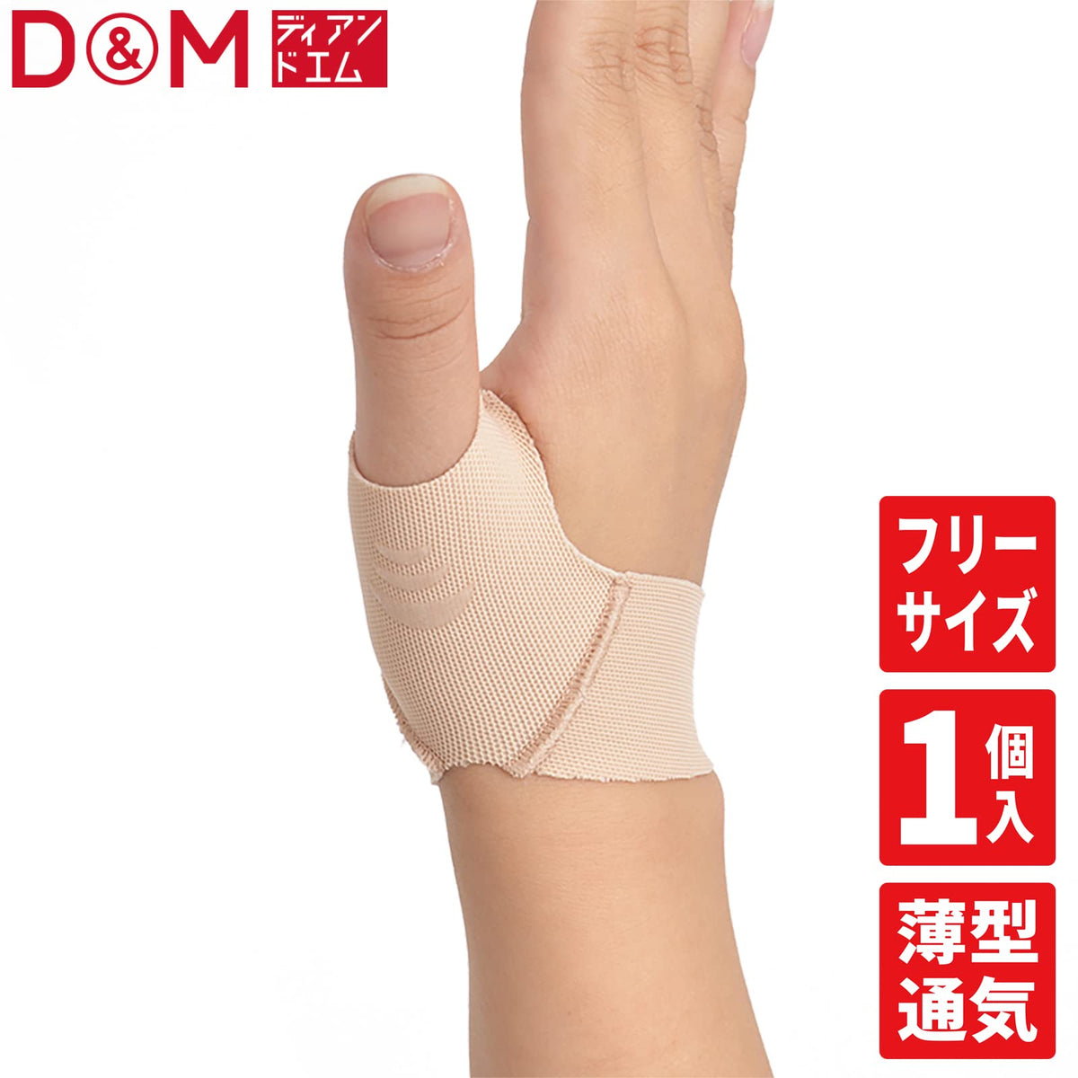 D&M(ディーアンドエム) 指サポーター 親指用 ベージュ 1個入り MLサイズ 左右兼用 日本製 親指ラク軽サポーター 107246 固定 サポート 圧迫핏트 薄型 메슈 시리콘 伸縮 퉁気 吸汗 速乾 스마호 日常生活