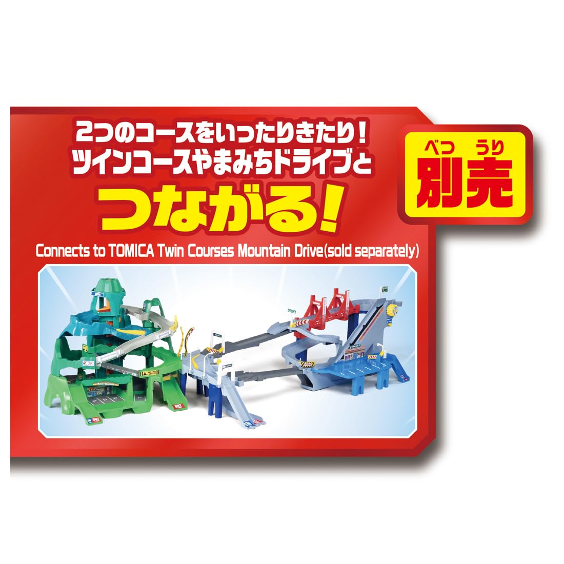Takara Tomy courses are expanding! 2WAY lively high-speed road