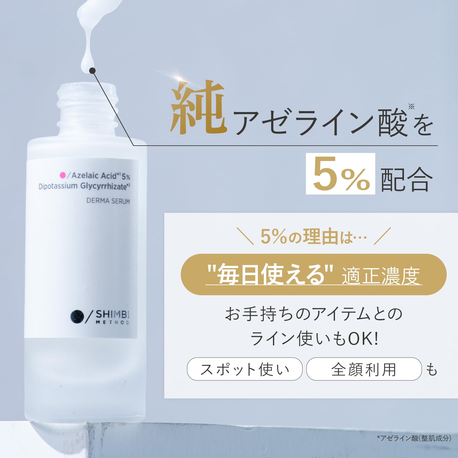 신비메소드 【모공 특화】【순도 99% 아젤라인산 배합】SHIMBI [아젤라인산 5% × 글리틸리틴산] 30ml 미용액 신비 메소드 shimbi method