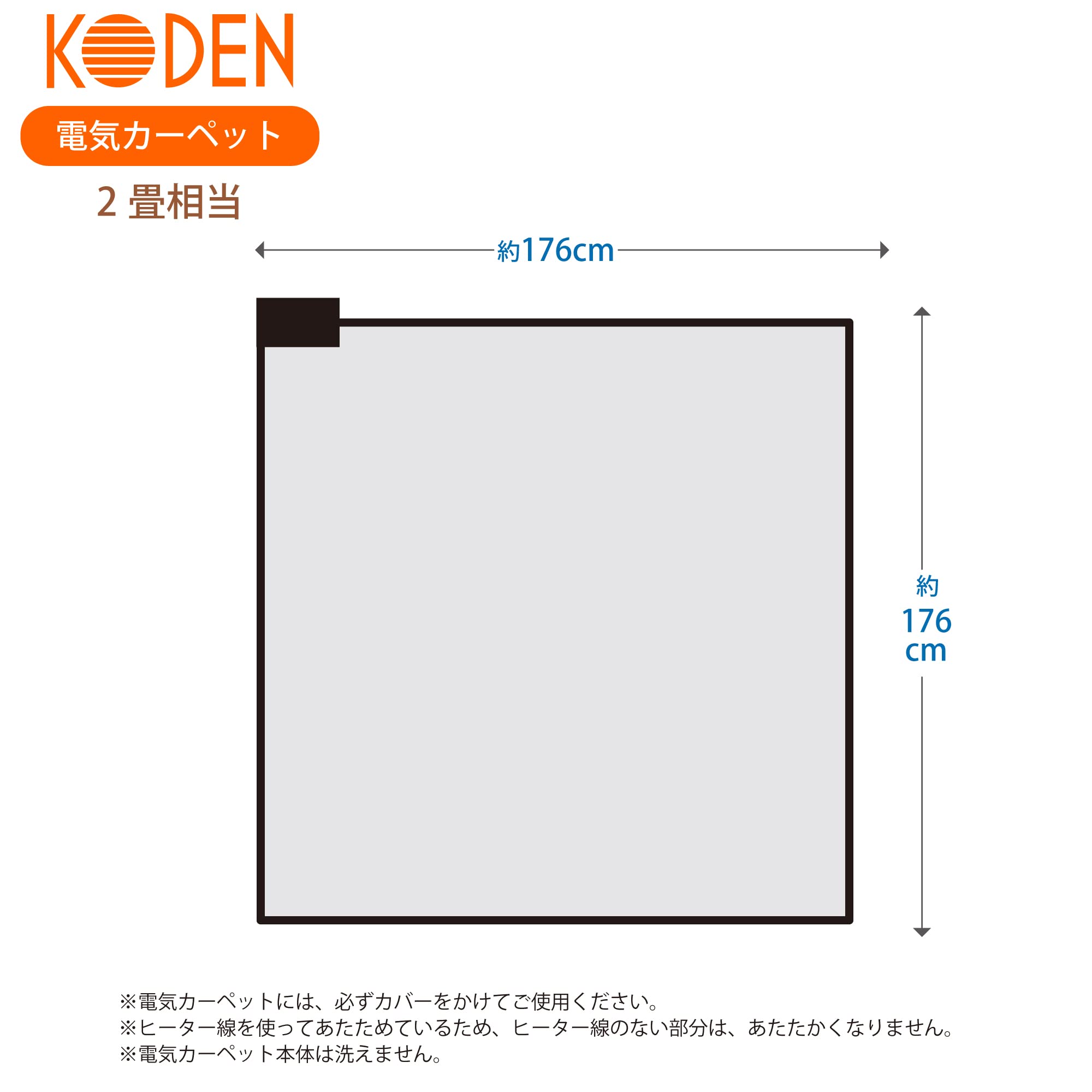 광전(KODEN) 전기 카펫 핫 카펫 본체 176×176cm 2 다다미 작게 접을 수 있는 원적외선 속난 난방면 전환