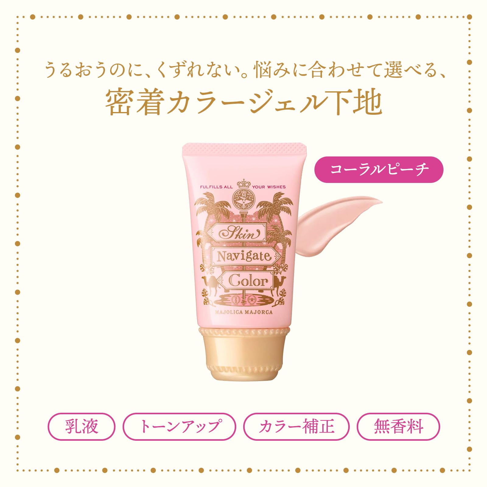 MAJOLICA MAJORCA (마조리카 마요르카) 스킨 네비게이트 컬러 산호 복숭아 35g SPF30 · PA +++ | 화장 기초 | 크림 모양 | 투명감 자외선 컷 테카리 방지