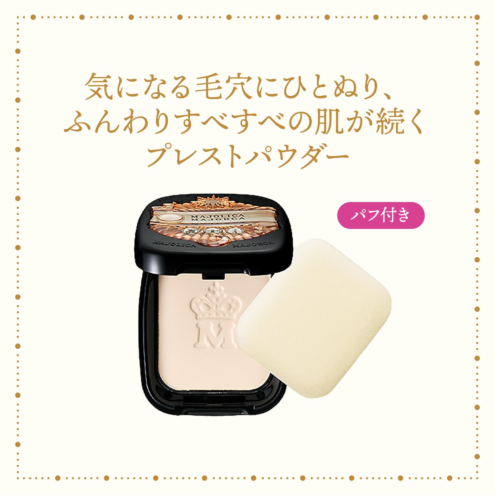 마조리카 마요르카 페이스 파우더 프레스토포아카바