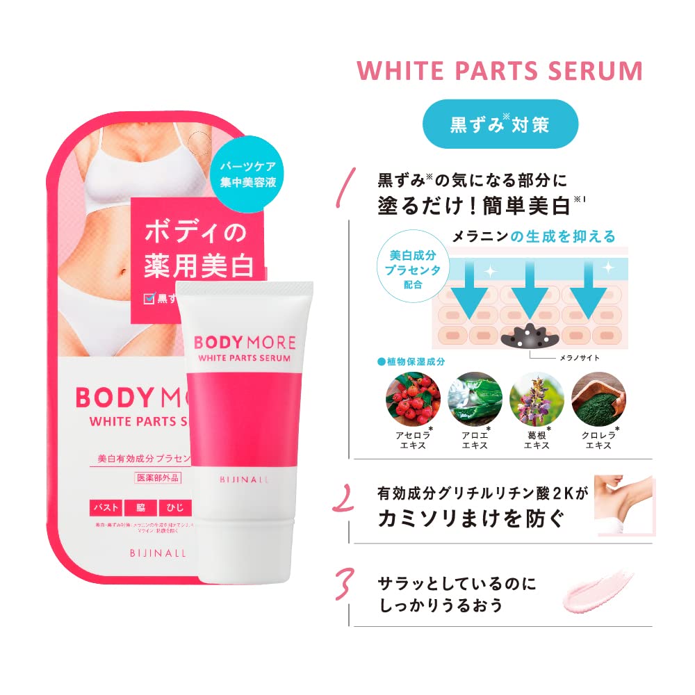 BODY MORE (바디 모어) 화이트 파트 세럼 <약용 미백 미용액> 화이트무스크의 향기 의약부외품 30그램 (x 1)