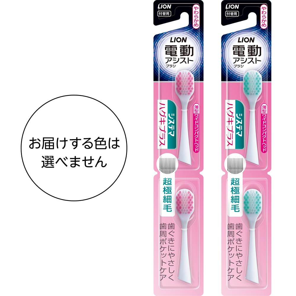 LION Systema Hugki Plus Electric Assist Brush Replacement Ultra Fine Bristles Thin Wide Compact Head Soft 2 Pieces (*Color cannot be selected)