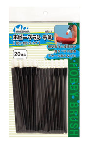Mineshima Hobby Brush Flat Brush Disposable Type (20 Pieces) Hobby Tool HB-1