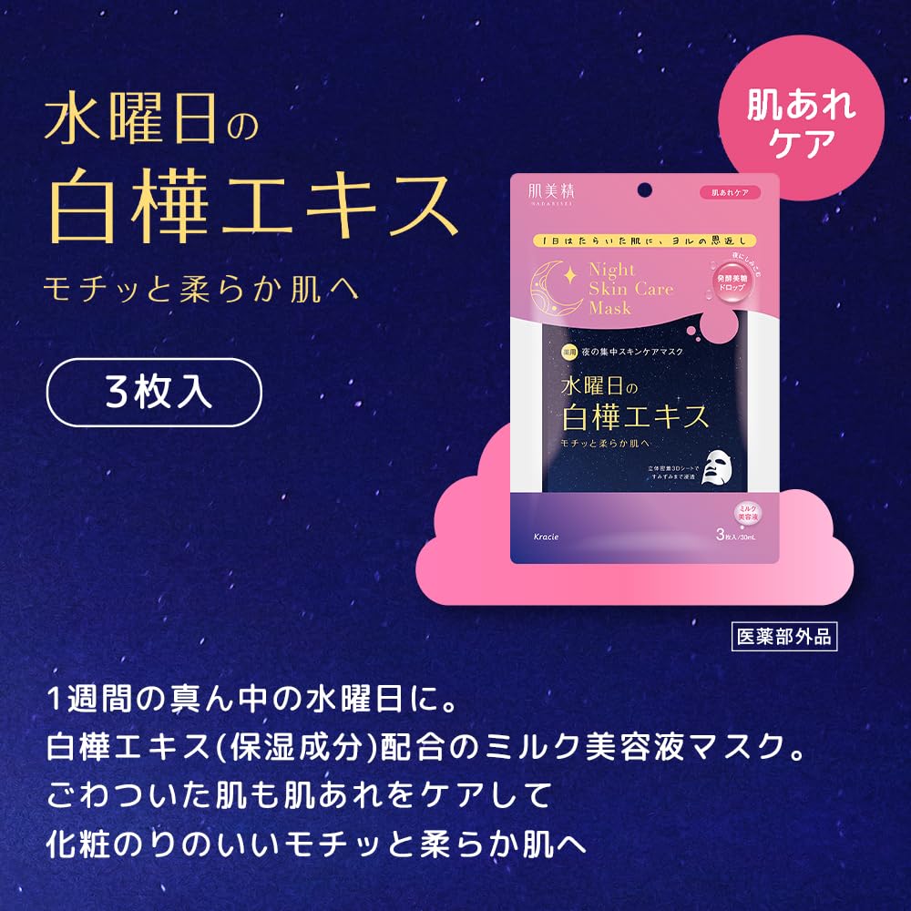 피부 미정 【의약 부외품】 약용 수요일의 나이트 스킨 케어 마스크 3 장 | 야간 미용 피부 거친 자작 나무 추출물 미용액 스킨 케어 시트 마스크 시트 팩 페이스 팩 팩