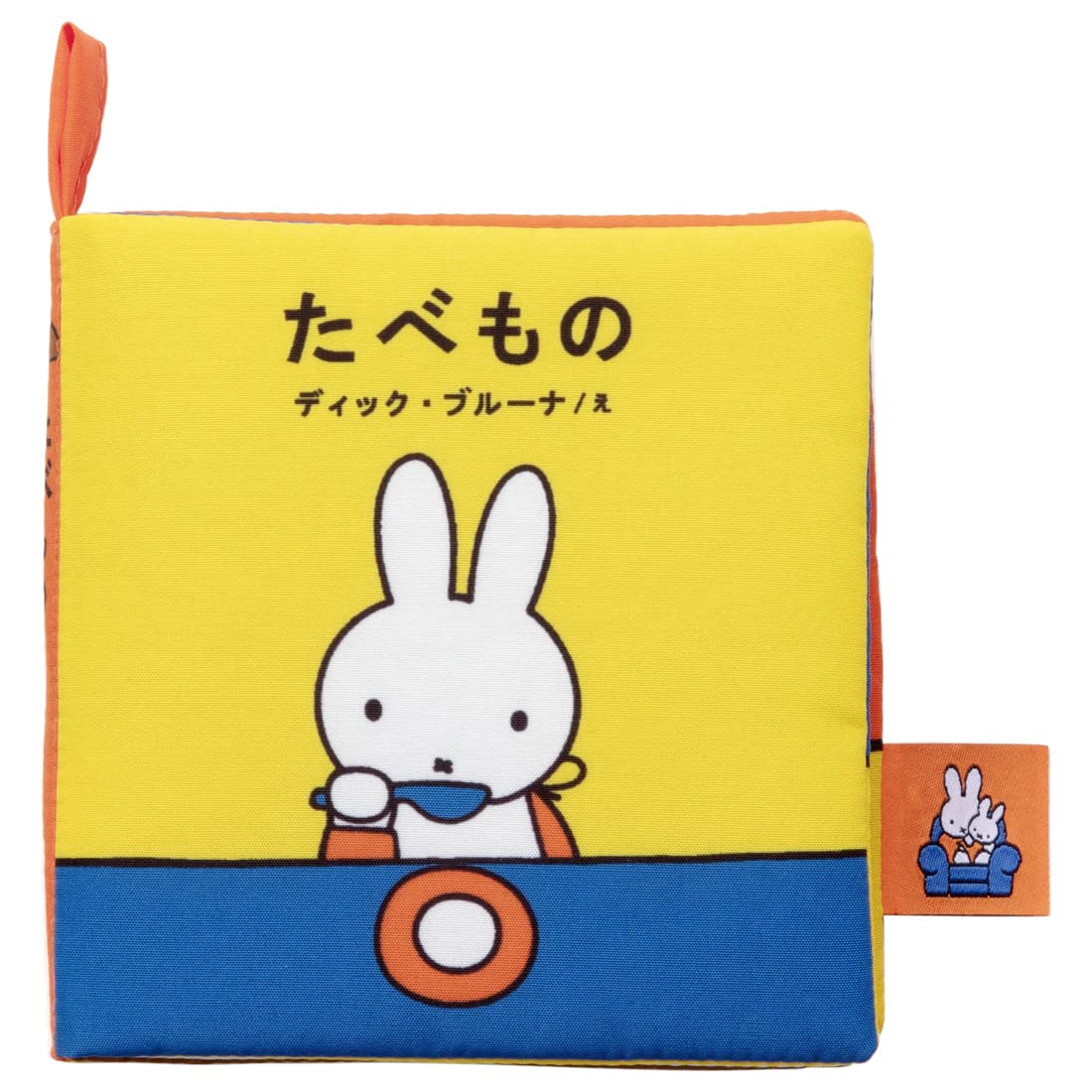 TAKARATOMY A.R.T.S Bruna My First Bruna Playable and washable fabric picture book Food