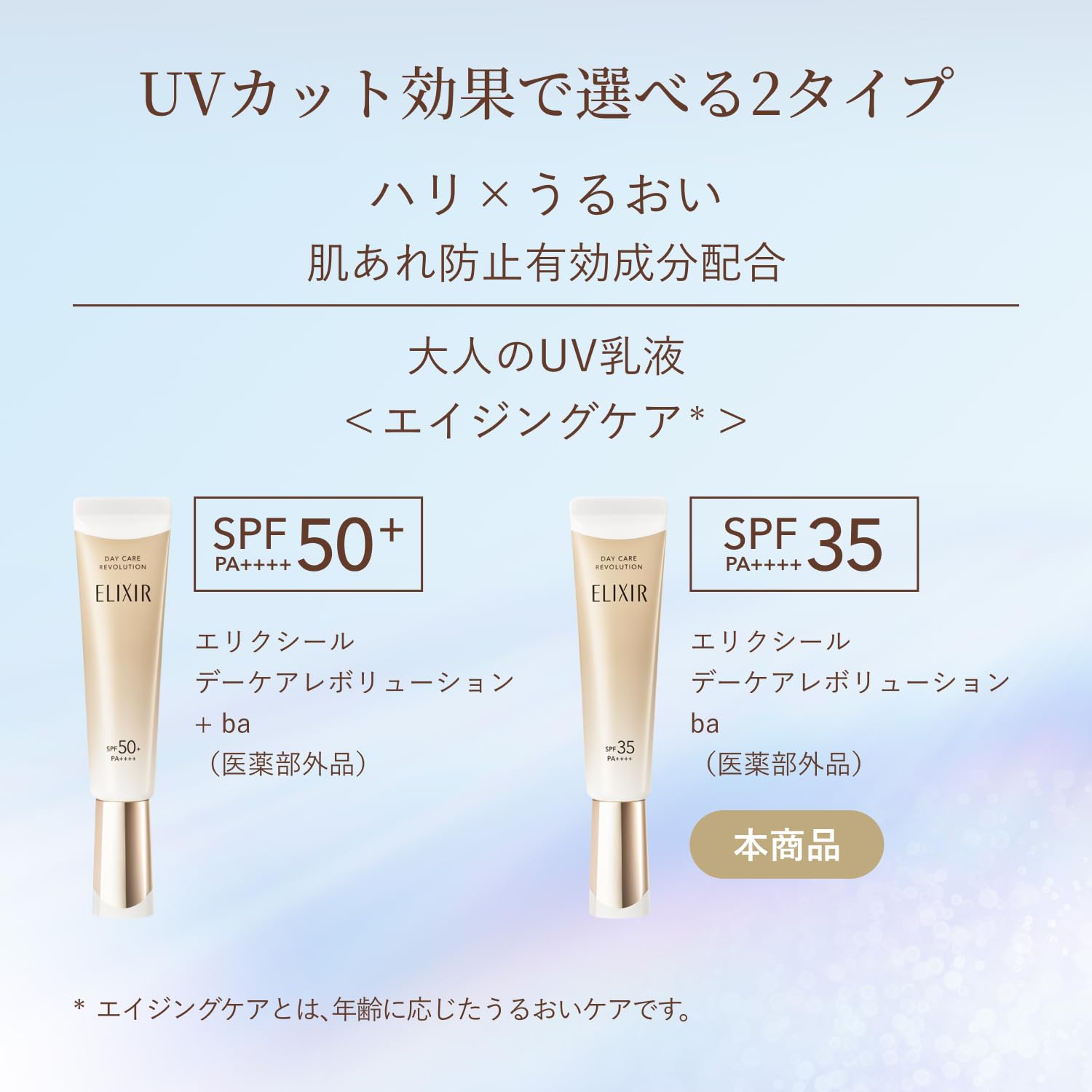 ELIXIR UV Emulsion Day Care Revolution ba [2025 model] 35mL Quasi-drug SPF35/PA++++ Morning use Daytime use Emulsion Makeup base Sunscreen Firmness Moisture Aging care Superiel ELIXIR