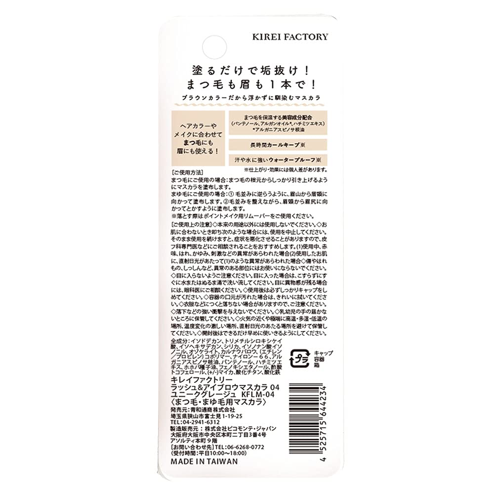 Kirei Factory Lash & Eyebrow Mascara 04 Unique Greige 5.5ml (x 1)