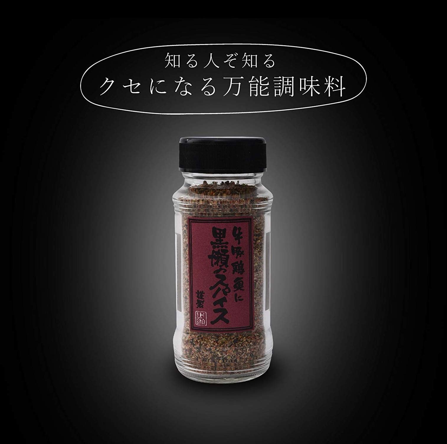 가시와야 쿠로세 쿠로세 식조 쿠로세 향신료 병 110g