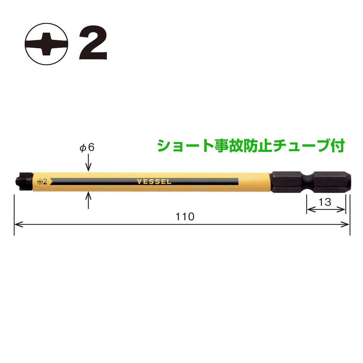 ベッセル(VESSEL) ボールグリップ 替ビット プラマイネジ用 被覆チューブ付 +2×φ5.5×φ6×110 1本 PS162110