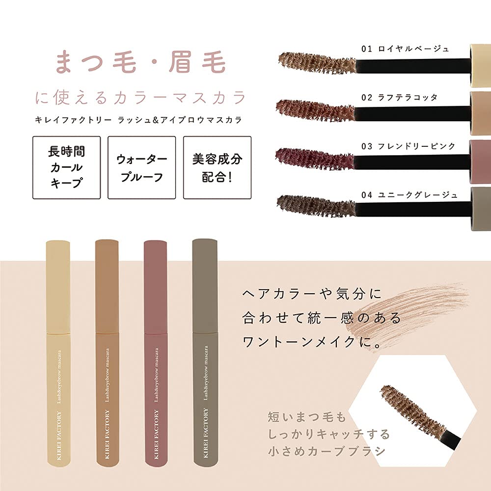 Kirei Factory Lash & Eyebrow Mascara 04 Unique Greige 5.5ml (x 1)