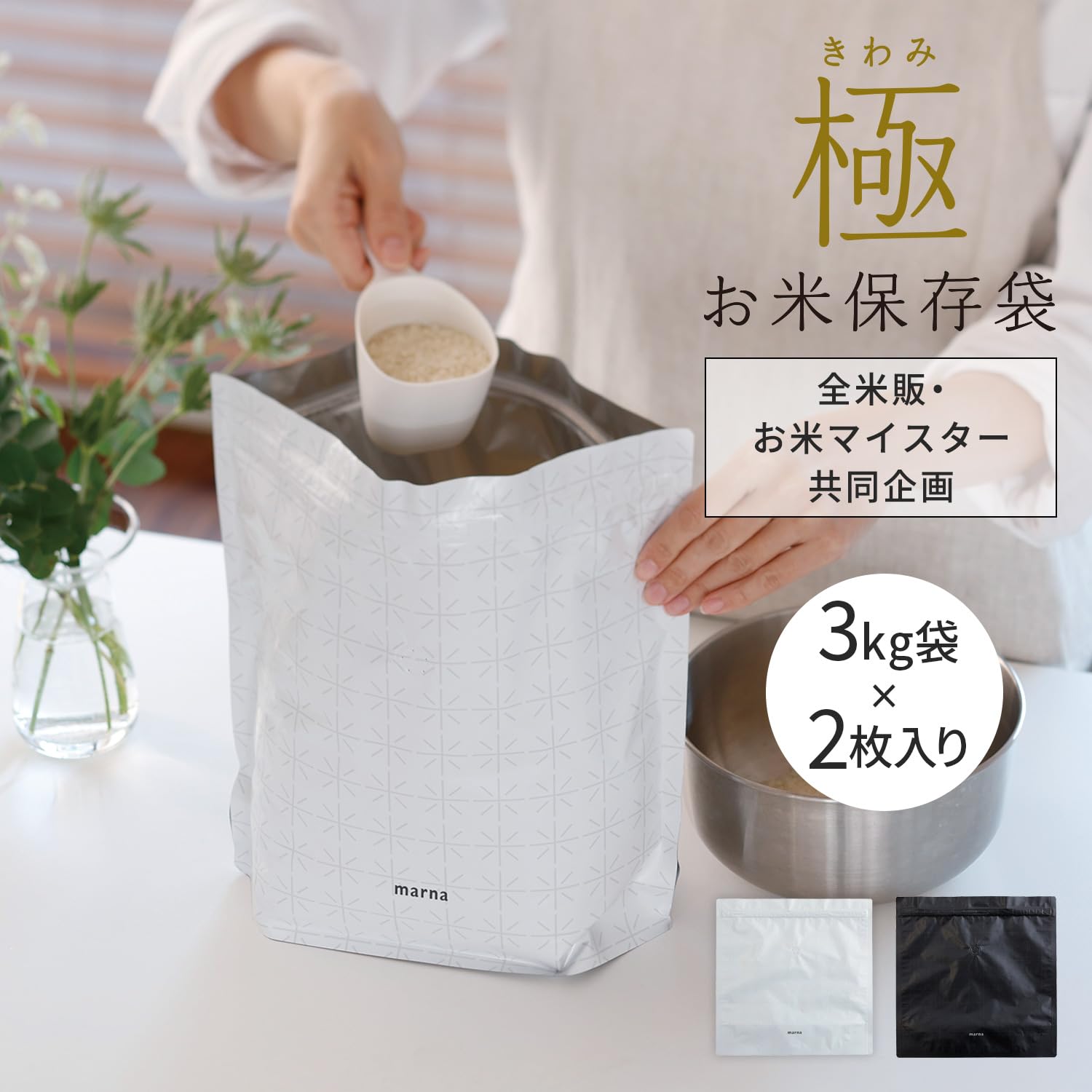 Marna Kiwami Rice Storage Bag (3kg / 2 pieces) Anti-Oxidation Refrigerator Storage (Aluminum Bag/Zipper Bag) Rice Storage Container Rice Bin Rice Storage Bag Rice Bag White K737W