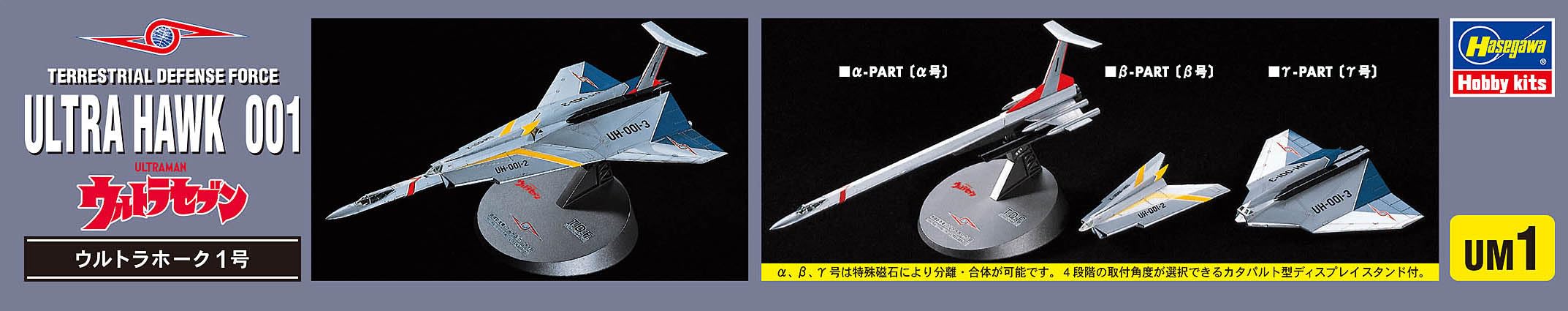 Hasegawa Ultra Mecha Series Ultra Seven Ultra Hawk No. 1 1/144 Scale Plastic Model UM1
