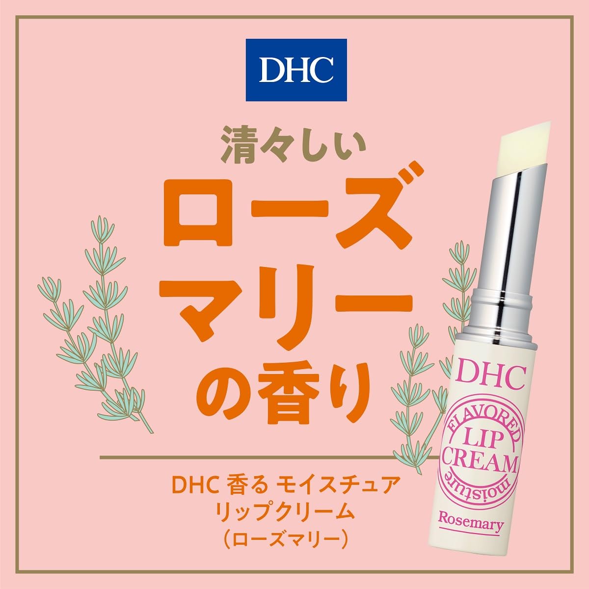 DHC 향기 립 크림 로즈마리