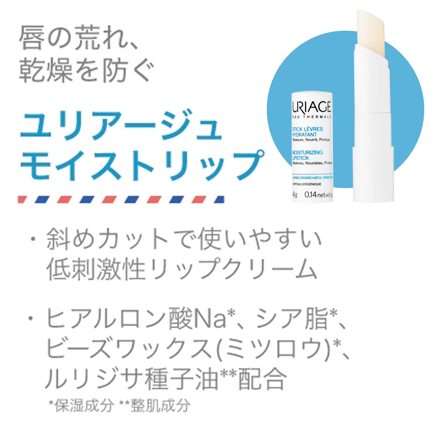 URIAGE URIAGE Moist Strip<Vanilla>Hypoallergenic/highly moisturizing URIAGE Sato Pharmaceutical Lip Balm 4g (x 1)