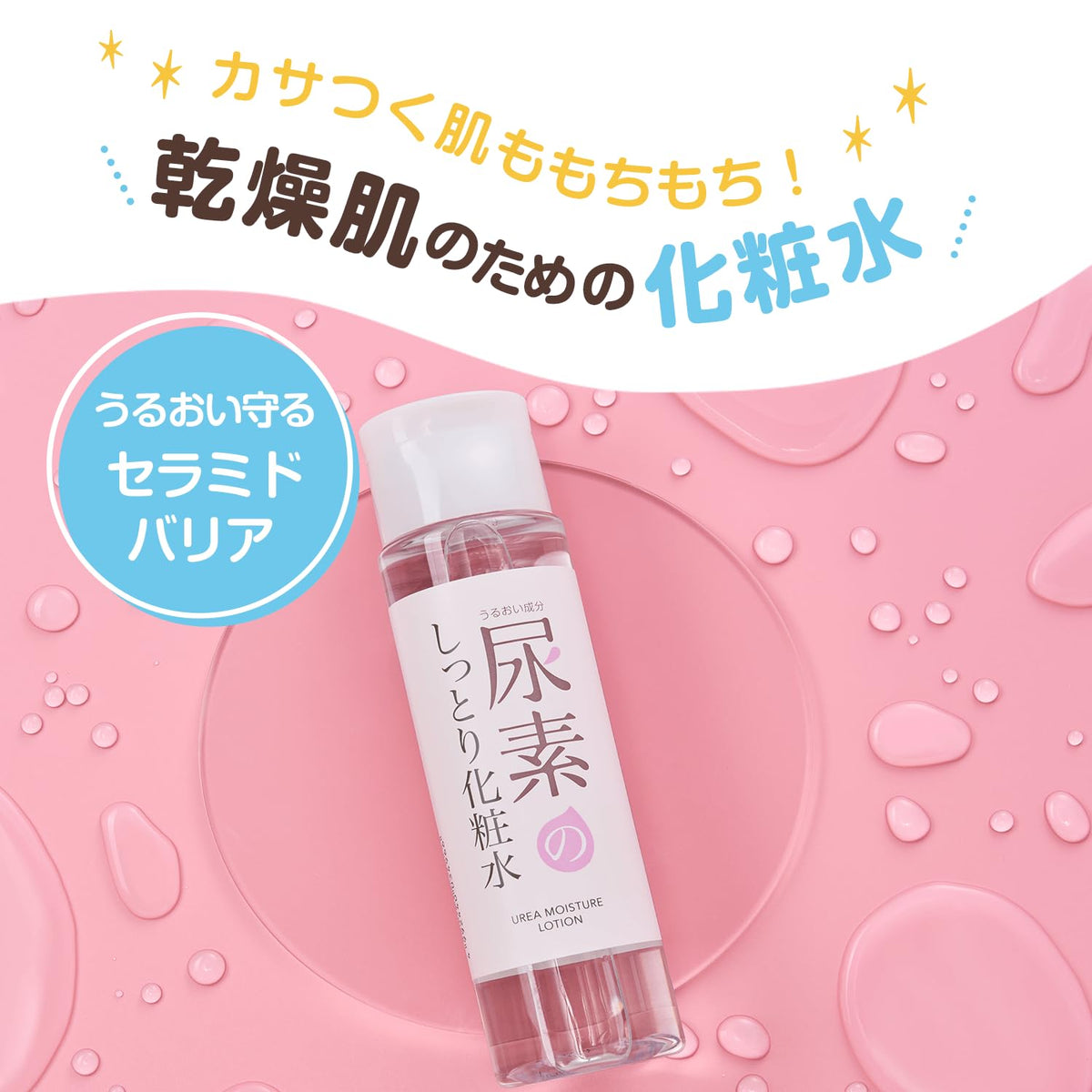 쾌적한 맨살 우레아의 촉촉한 화장수 200ml 우레아·히알루론산·세라미드 배합