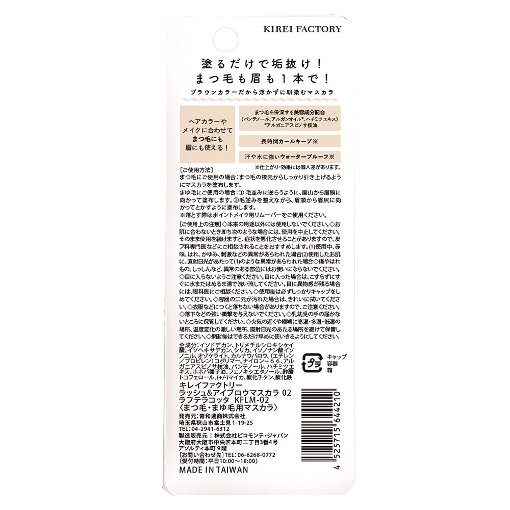Kirei Factory Lash & Eyebrow Mascara 02 Rough Terracotta 1 piece (x 1)