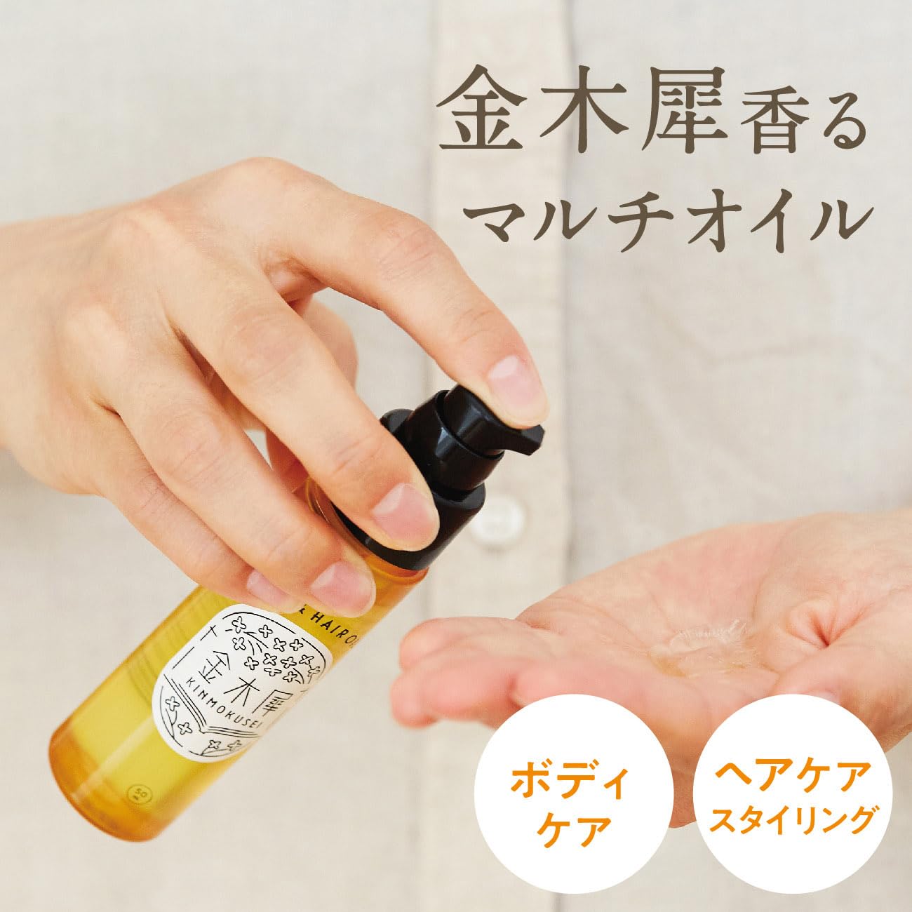 느슨하게 가나기 犀香る 바디 & 헤어 오일 충분히 50mL (몸 머리 멀티 미용 오일 헤어 케어 바디 케어) 혼자 생활 신생활