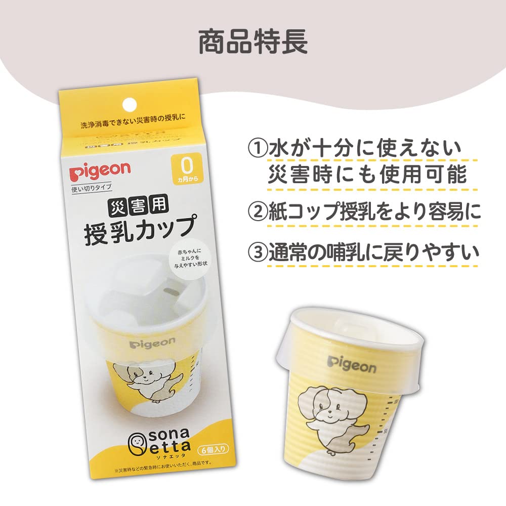 PIGEON Pigeon Sonaetta sonaetta disaster nursing cup 6 pieces