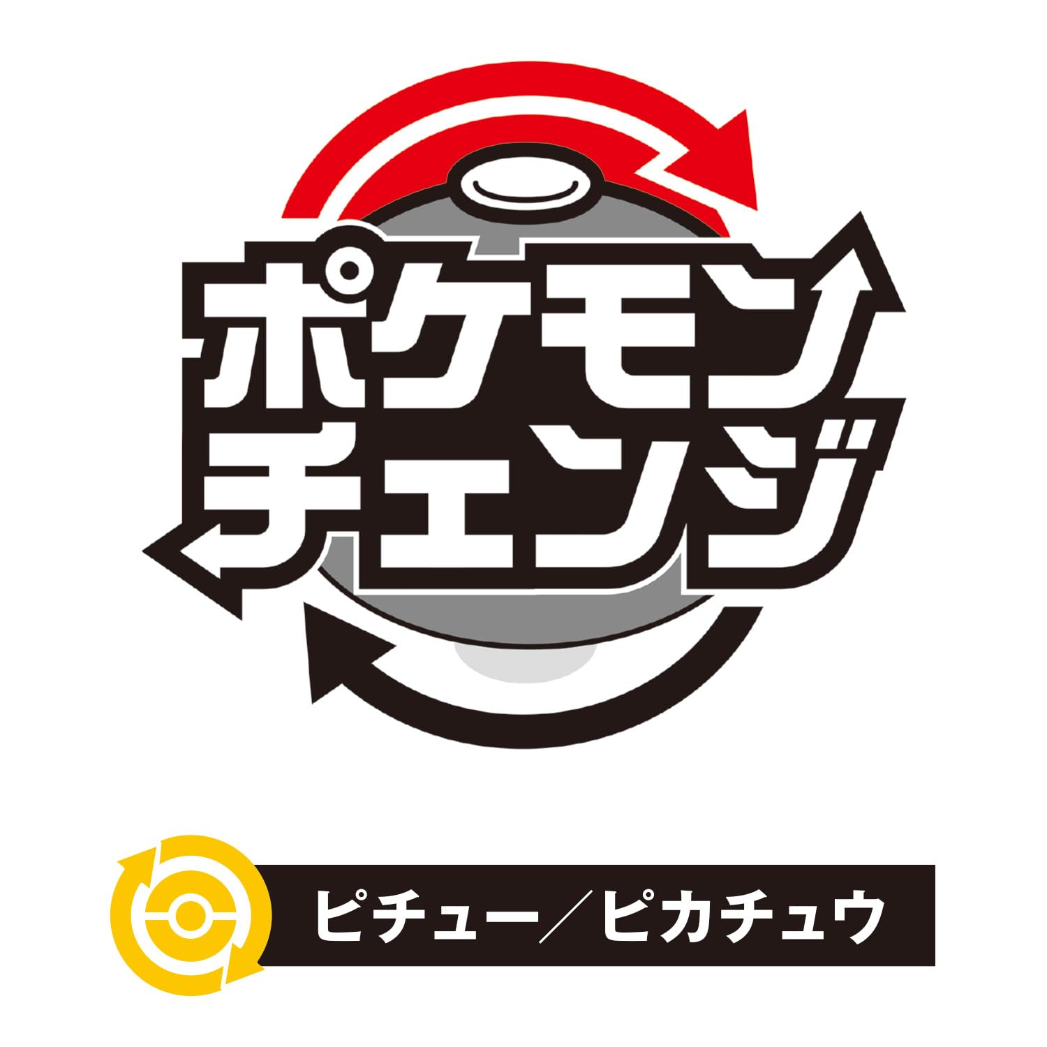 [BANDAI] Pokemon Change Pichu/Pikachu [Japan Toy Awards 2025 Variety Category Grand Prize]
