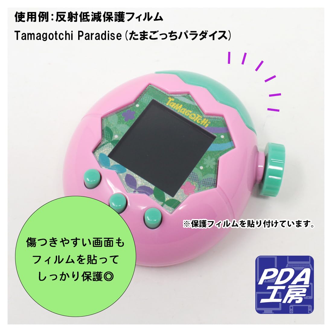 PDA Workshop Tamagotchi Paradise Compatible Black Shadow [AR Low Reflection/Gloss] Protective Film Made in Japan