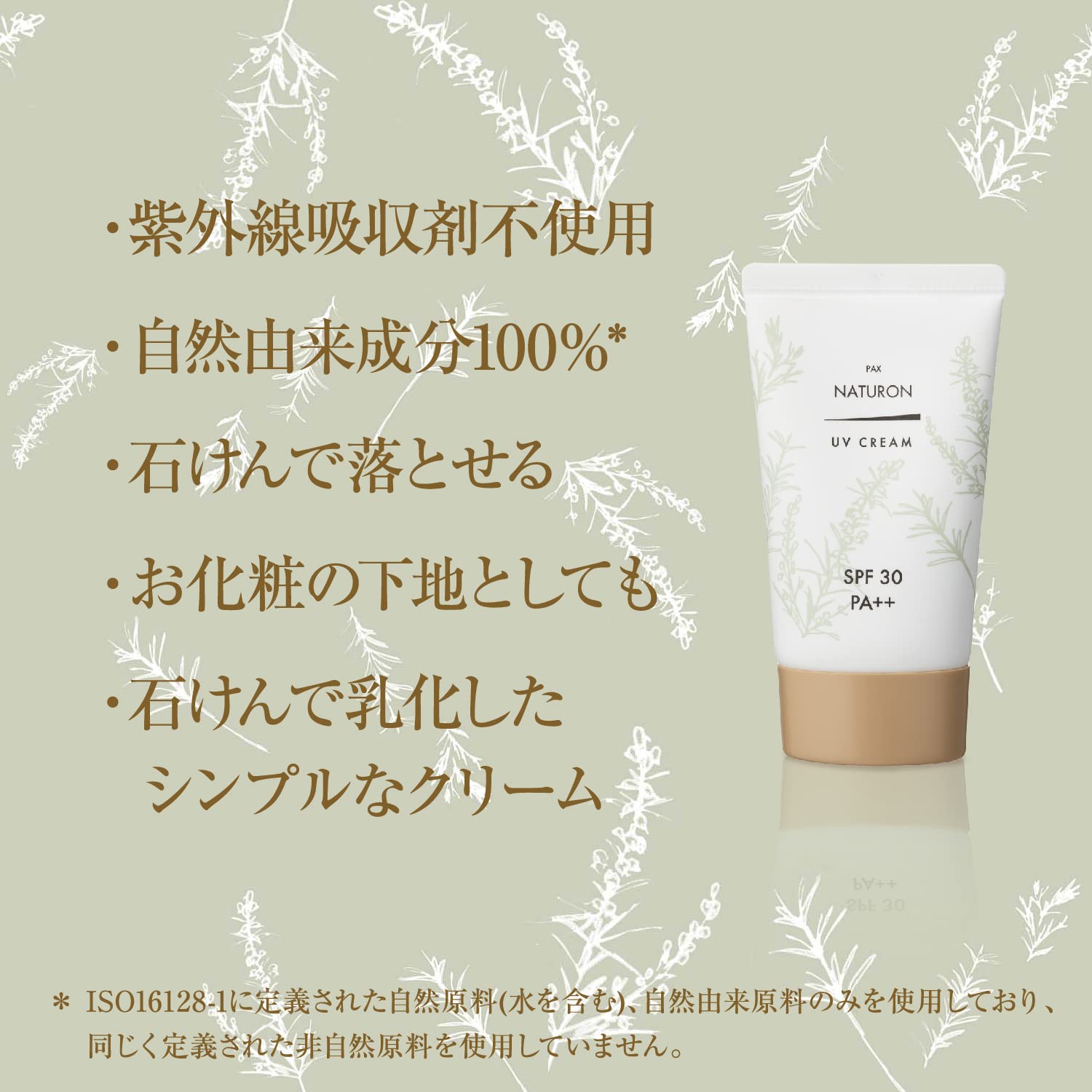 PAX NATURON(팩스 내츄론) UV크림 화장 기초 선스크린 (SPF30 PA++ / 45g) 100%자연 유래 성분 자외선 보습