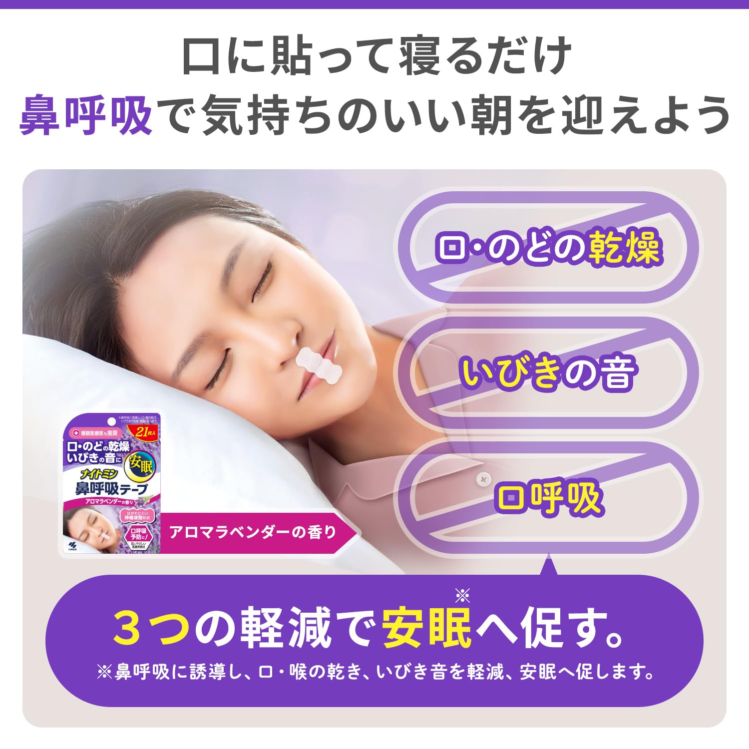 나이트민 코호흡 테이프 입, 인후건조, 코골이의 소리를 경감 입호흡 예방에 아로마라벤더의 향기 21장입