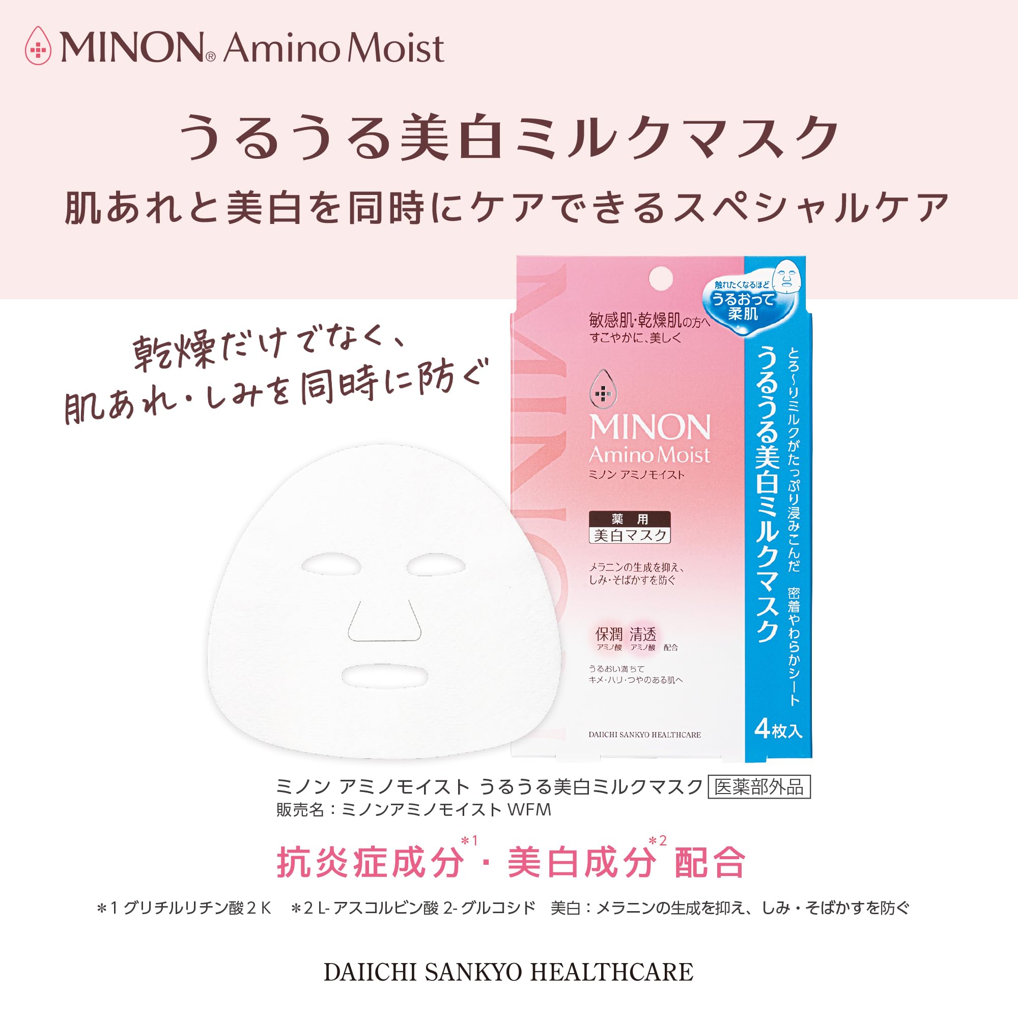 미논 아미노 모이스트 우루 우루 미백 우유 마스크 4 장 [민감한 피부 건조 피부] 미백 마스크 얼룩 · 주근깨를 방지 피부의 존재를 방지 의약 부외품