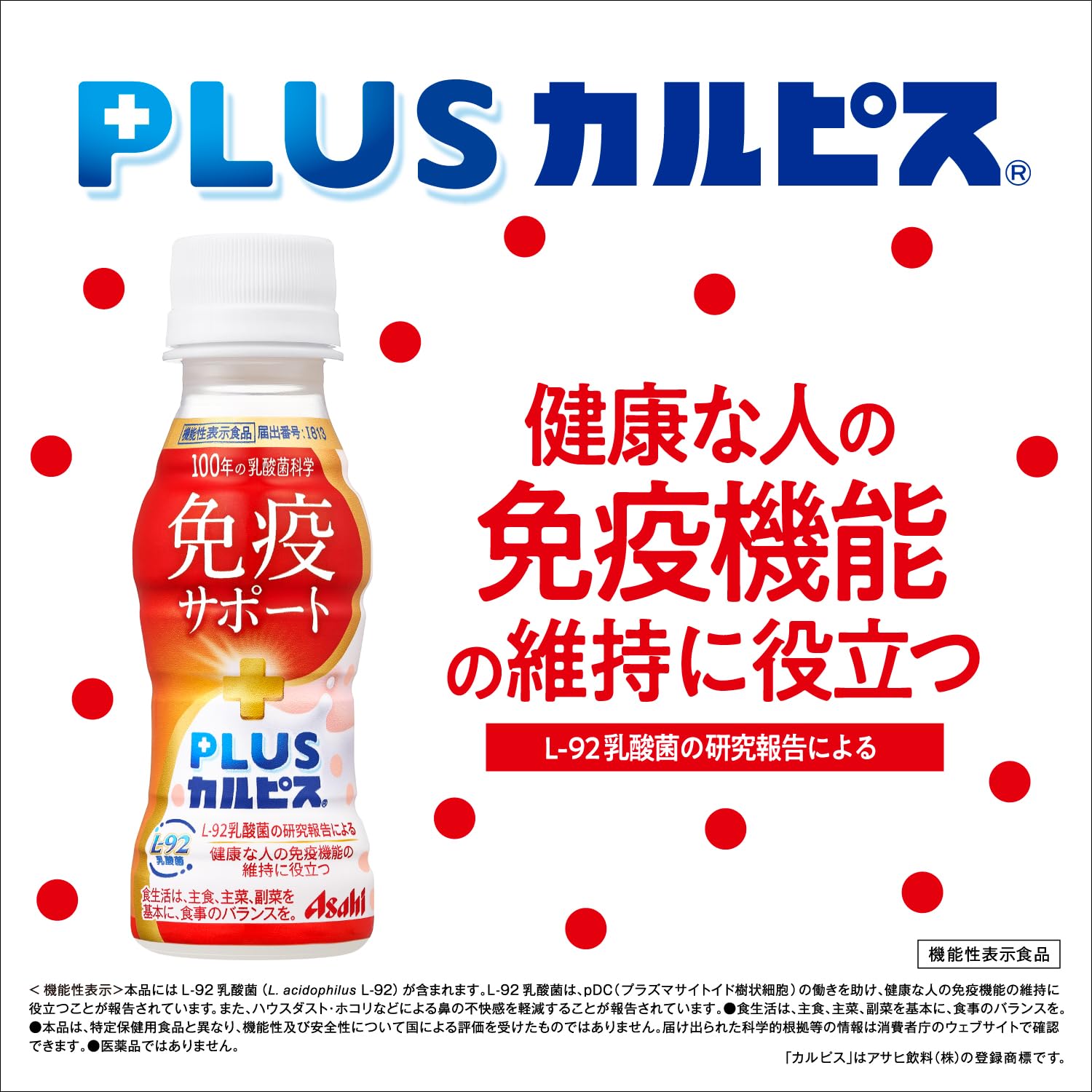 카르피스 유래의 유산균 과학 아사히 음료 PLUS 카르피스 면역 서포트 100ml×30개 [기능성 표시 식품] [건강한 사람의 면역 기능의 유지에 도움이 된다] [먼지·하우스 더스트 등에 의한 코의 불쾌감을 경감한다]