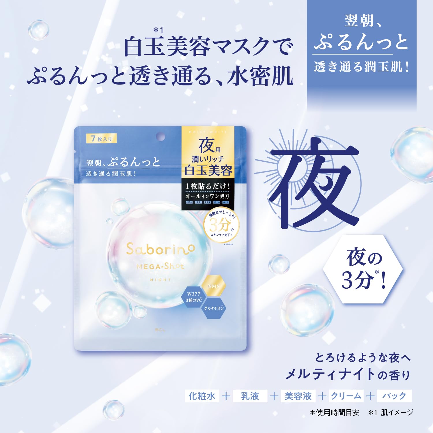사보리노 메가 샷 밤용 흰 구슬 미용 마스크 7 장들이 시트 마스크 페이스 마스크 올인원 시단 매일 밤 3 분 글루타티온 비타민 C 나이아신 아미드
